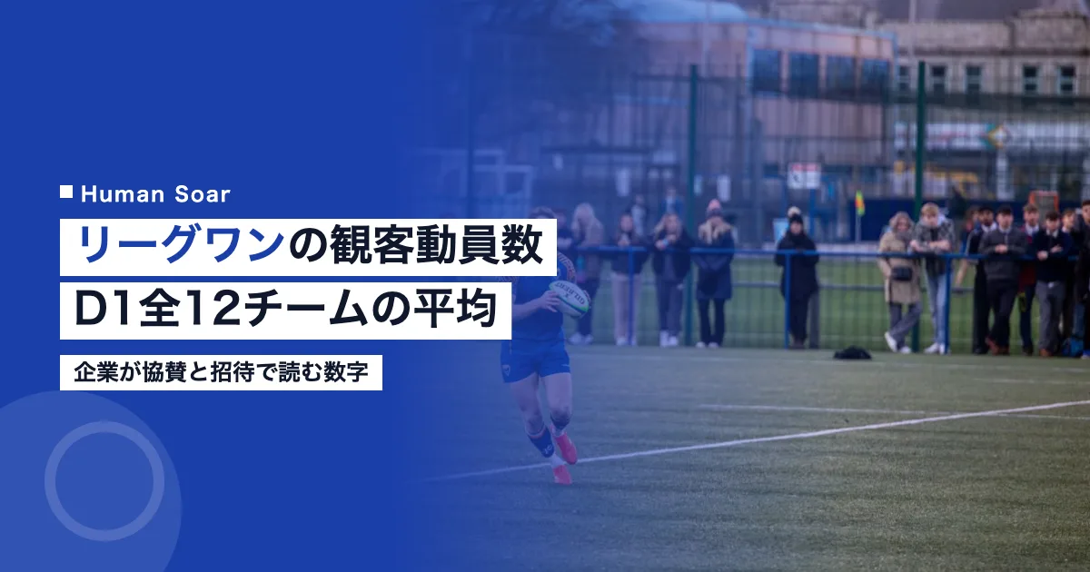 リーグワンの観客動員数｜2025-26チーム別平均と企業の見方