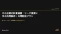 中小企業の同業連携|リーグ運営に学ぶ共同採用・共同配送プラン 23 league style alliance
