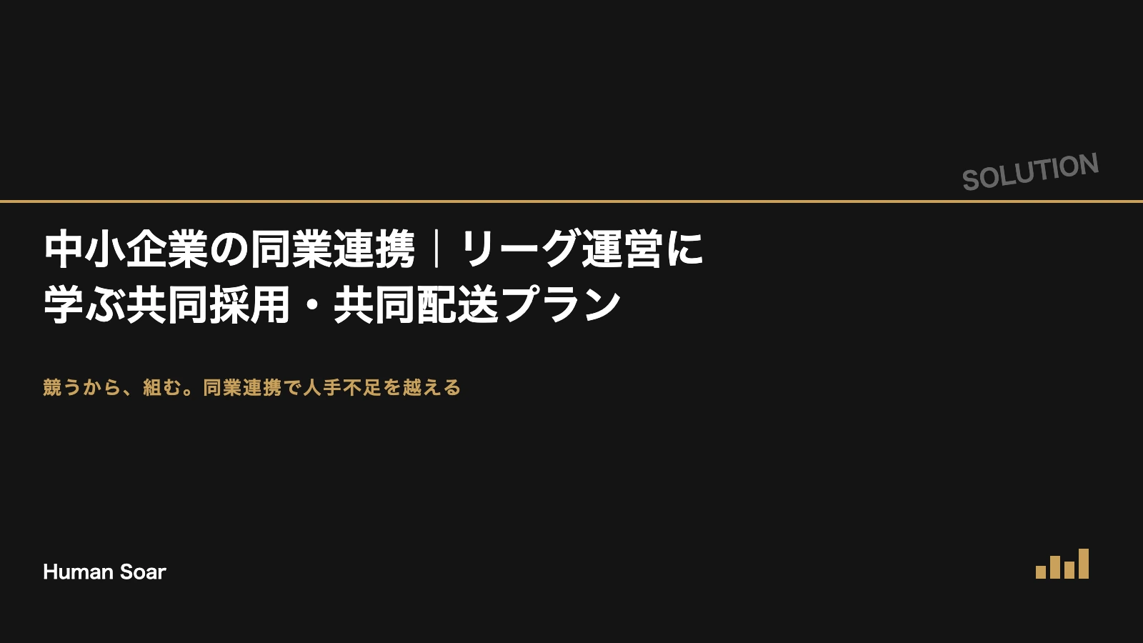 中小企業の同業連携｜リーグ運営に学ぶ共同採用・共同配送プランのアイキャッチ
