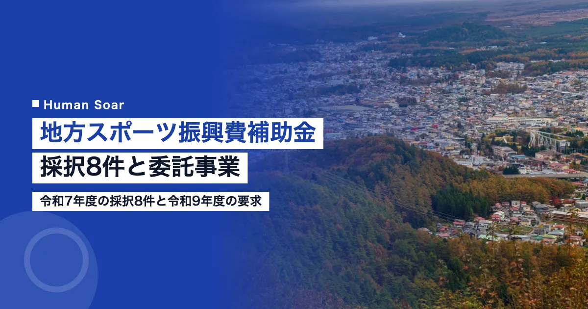 地方スポーツ振興費補助金とは｜採択8件と企業が受託できる委託事業