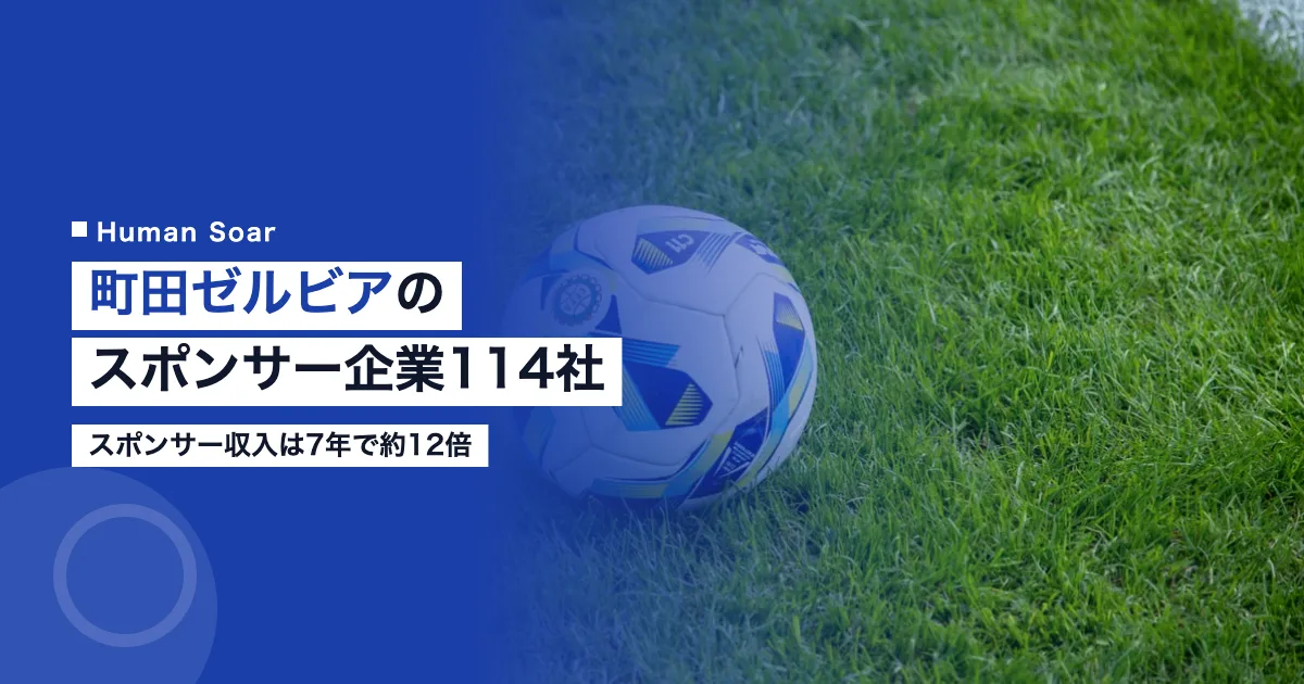 町田ゼルビアのスポンサー企業114社｜スポンサー収入は7年で12倍