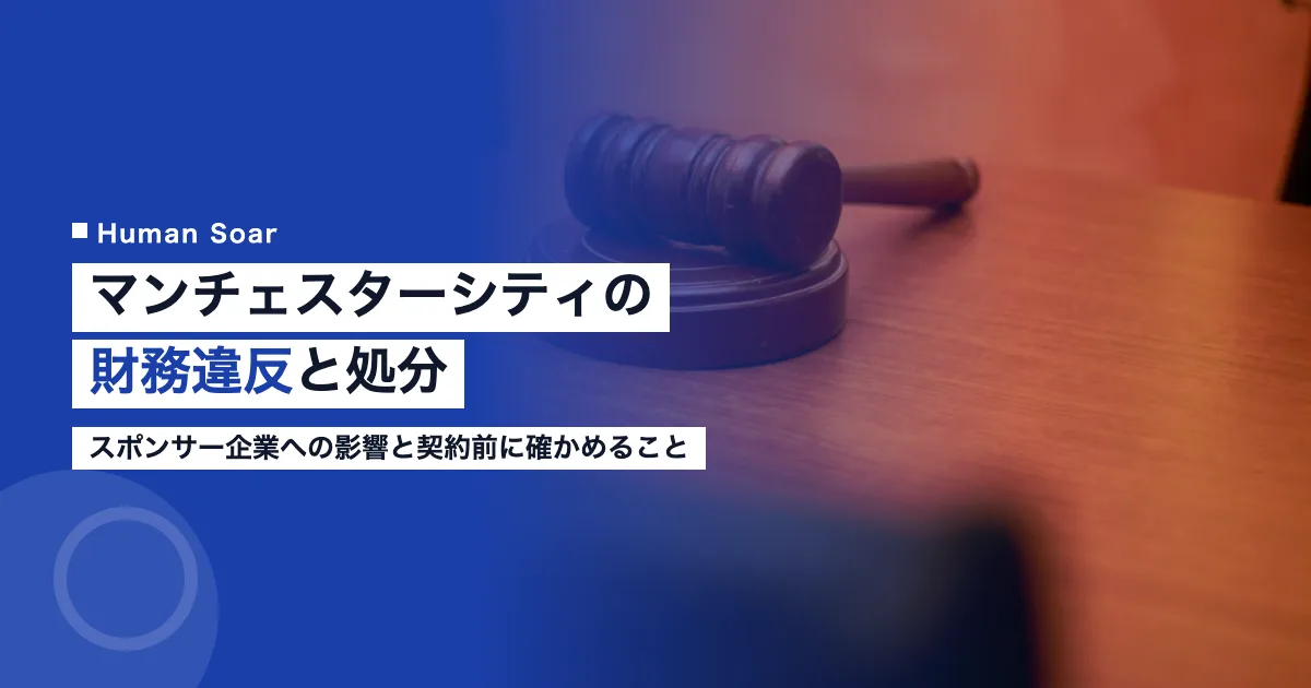 マンチェスターシティの財務違反｜処分とスポンサー企業への影響