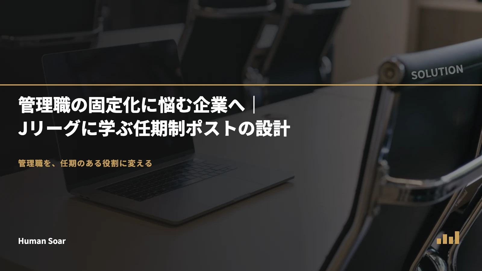 管理職の固定化に悩む企業へ｜Jリーグに学ぶ任期制ポストの設計