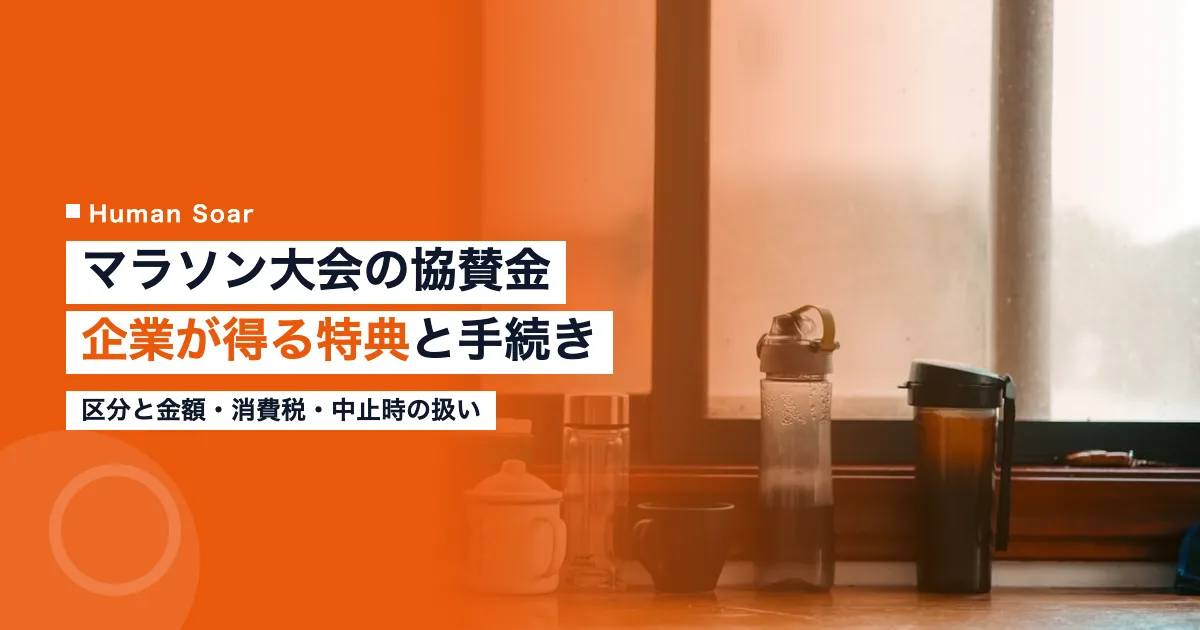 マラソン大会の協賛金はいくら？｜企業が得る特典と手続き