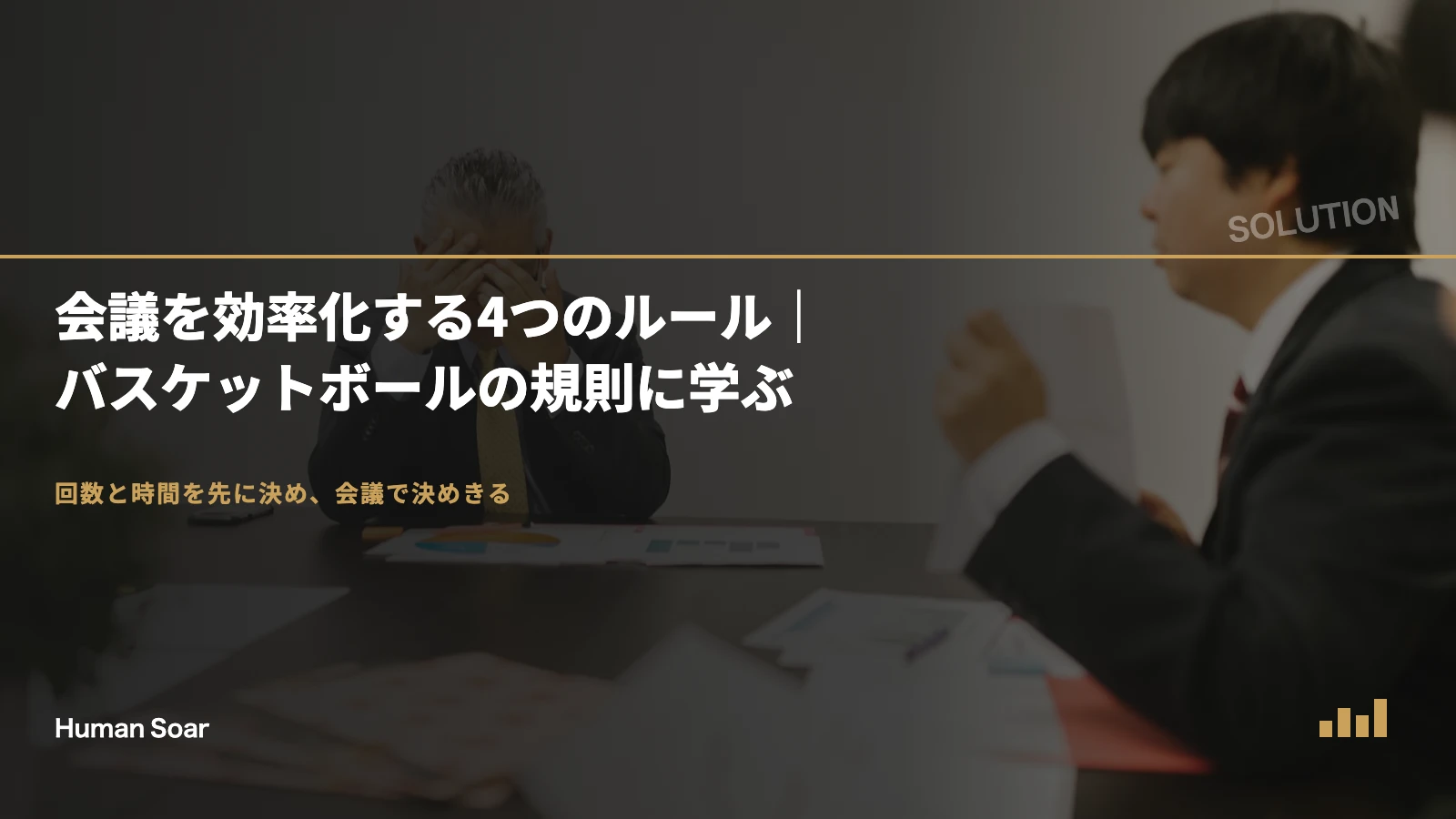 会議を効率化する4つのルール｜バスケットボールの規則に学ぶ