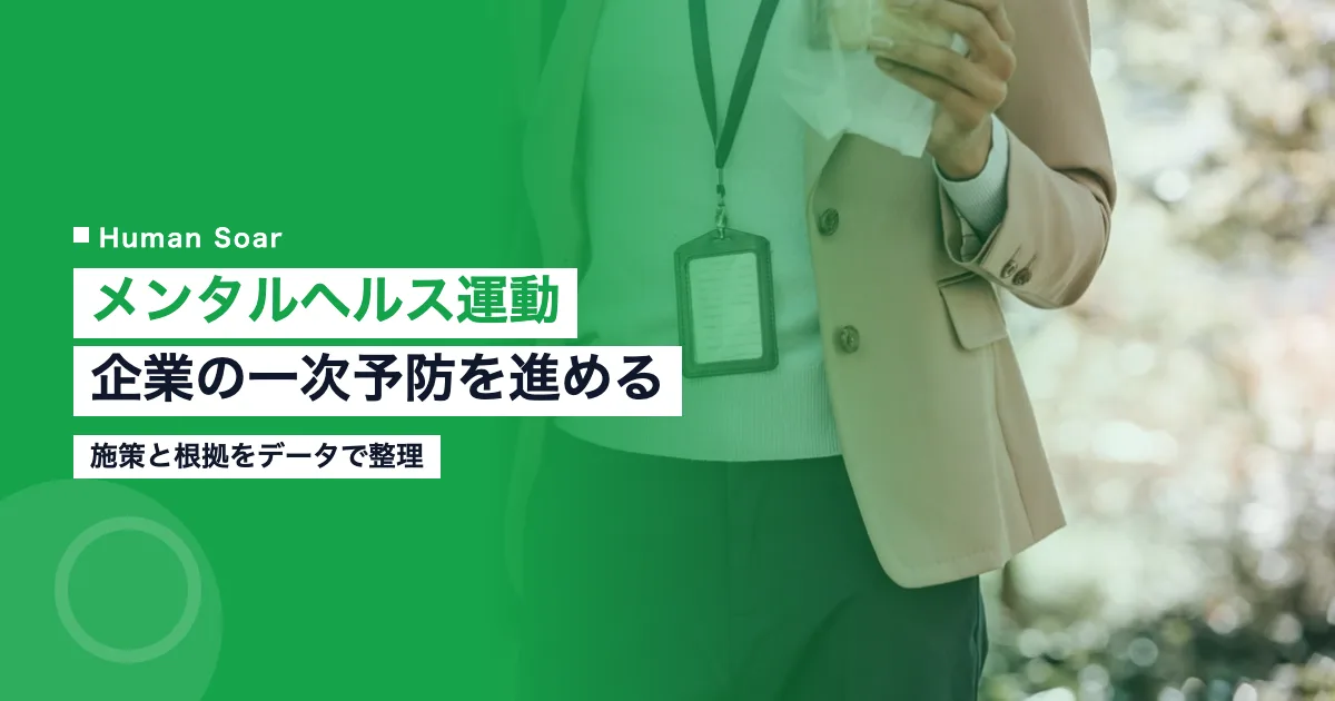 メンタルヘルスと運動｜企業の一次予防を進める施策と根拠
