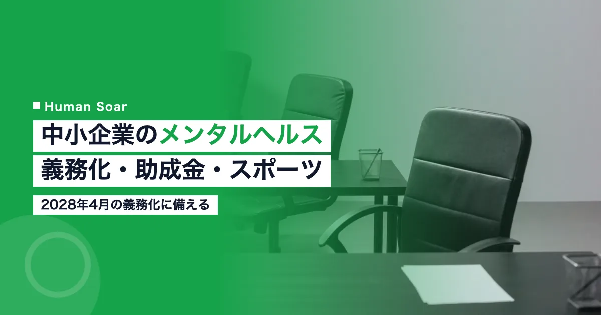 中小企業のメンタルヘルス対策｜義務化・助成金とスポーツ活用