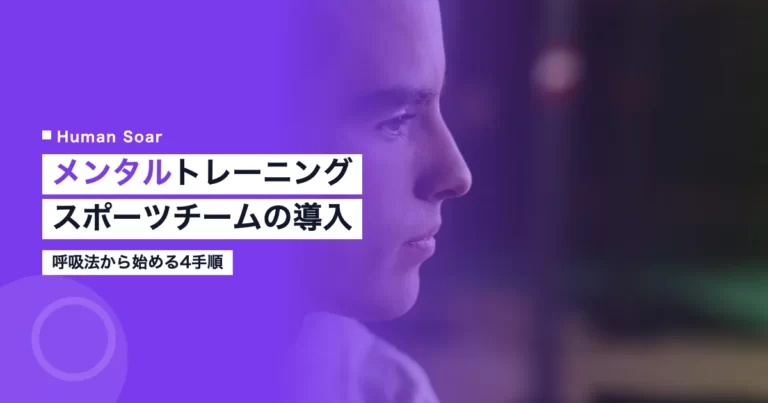 メンタルトレーニングを受けたいスポーツチームの導入4手順