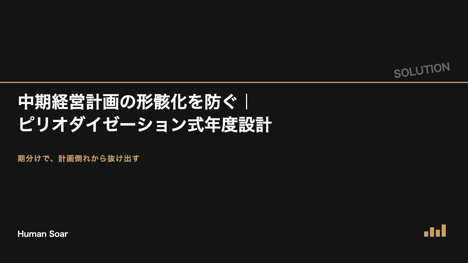 中期経営計画の形骸化を防ぐ ピリオダイゼーション式年度設計のソリューションプラン