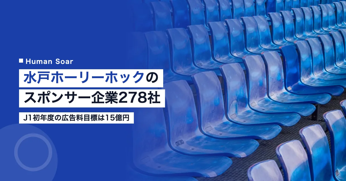 水戸ホーリーホックのスポンサー企業278社｜J1で広告料15億円へ