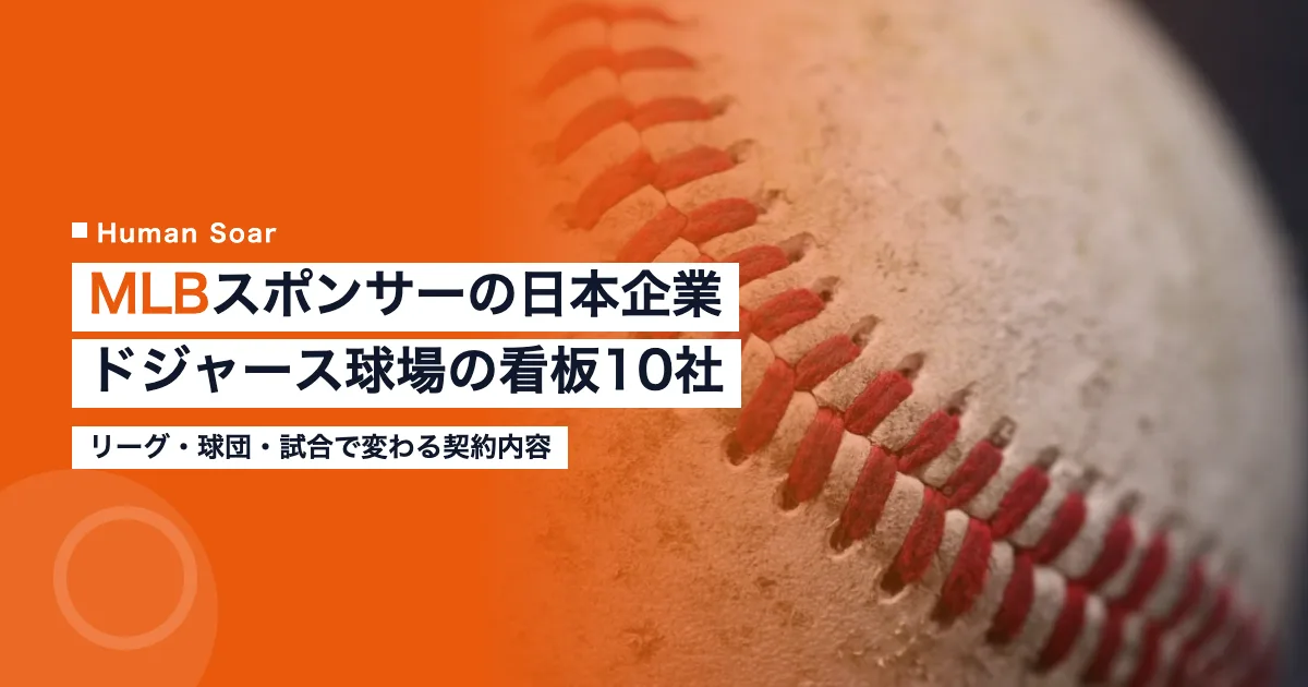MLBスポンサーの日本企業｜ドジャース球場の看板10社と契約内容