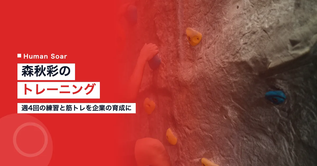 森秋彩のトレーニング｜週4回の練習と筋トレを企業の育成にのアイキャッチ