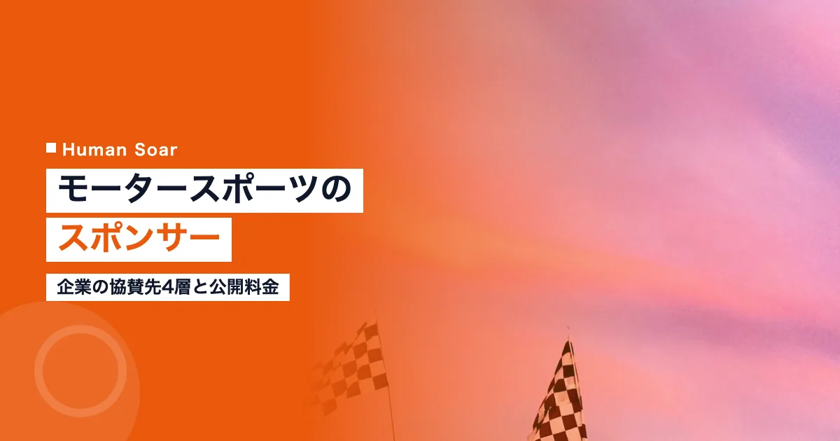 モータースポーツのスポンサー｜企業の協賛先4層と公開料金