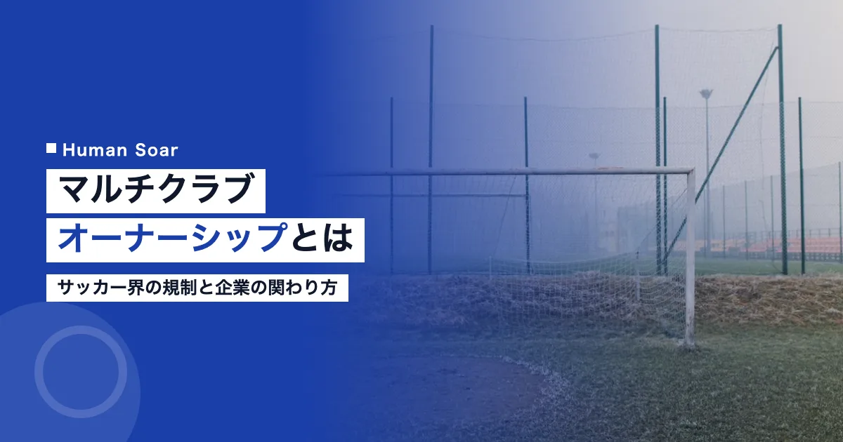 マルチクラブオーナーシップとは｜サッカー界の規制と企業の関わり方