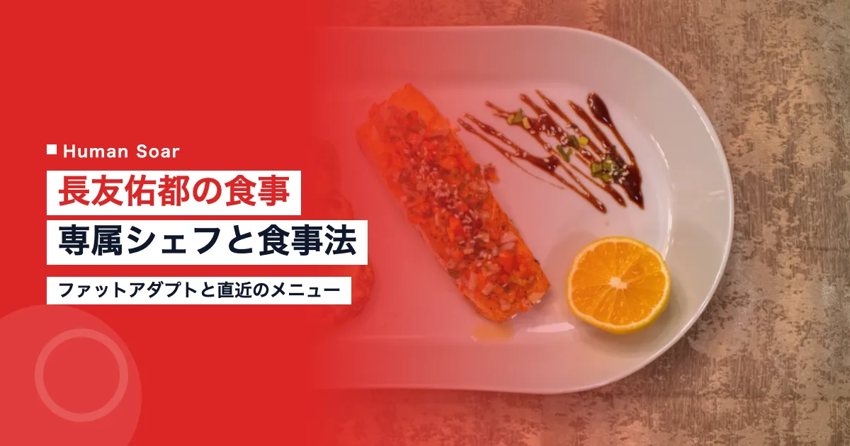 長友佑都の食事｜専属シェフと築いたファットアダプト｜解説記事のアイキャッチ