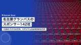 nagoya grampus sponsor