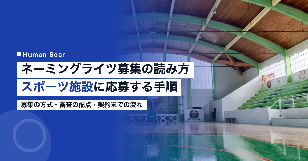 ネーミングライツ募集の読み方｜スポーツ施設に応募する企業の手順