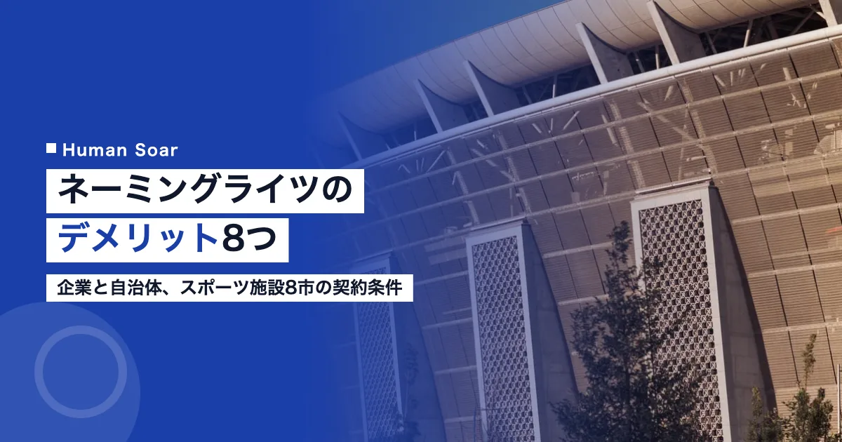 ネーミングライツのデメリット8つ｜スポーツ施設の企業と自治体