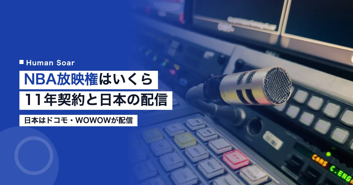 NBA放映権はいくら｜11年契約の中身と日本企業の配信権