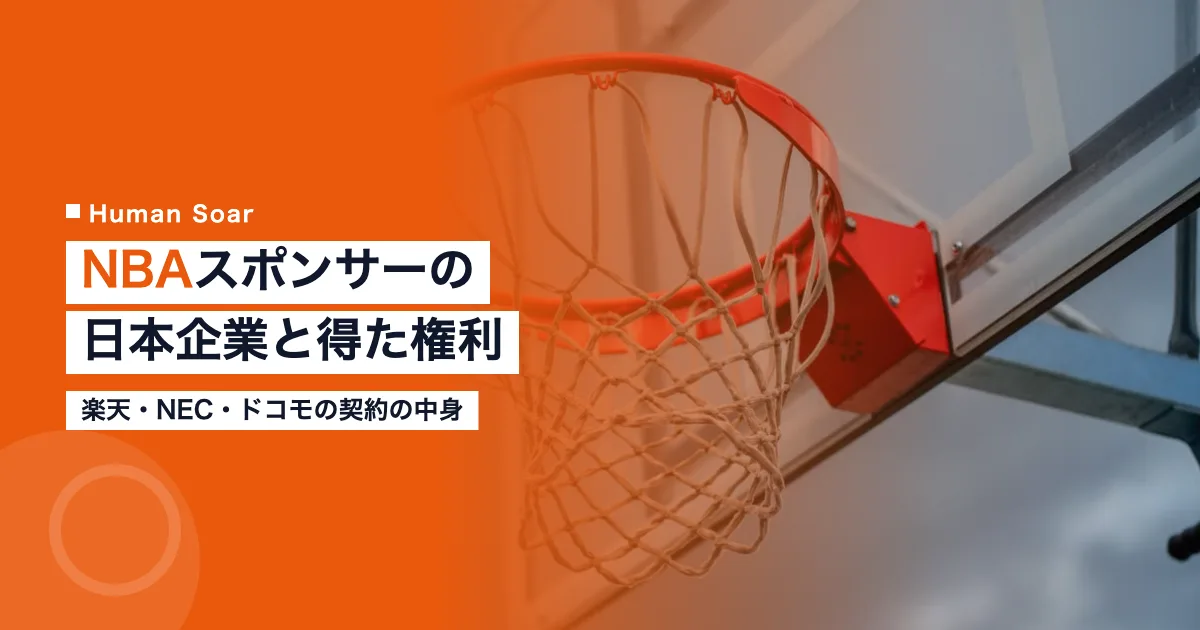 NBAスポンサーの日本企業｜楽天・NEC・ドコモが得た権利