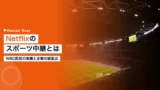 netflix sports streaming c