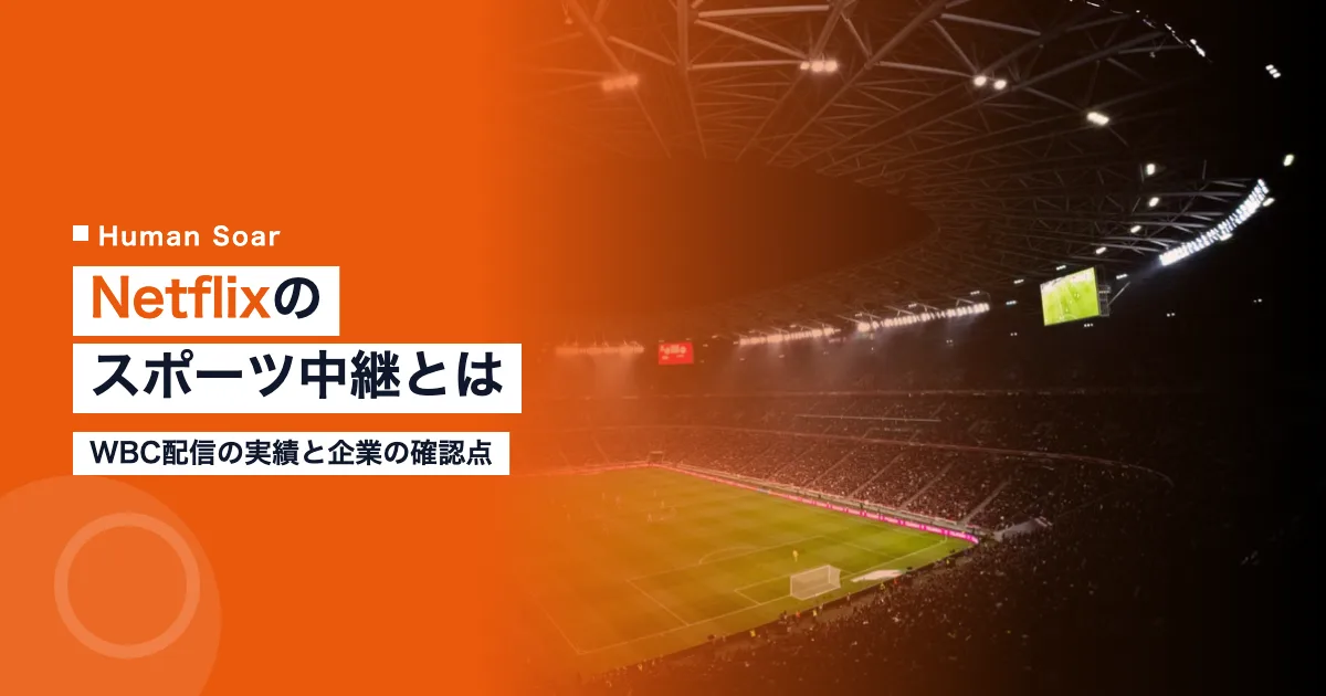 Netflixのスポーツ中継とは｜WBC配信の実績と企業の確認点