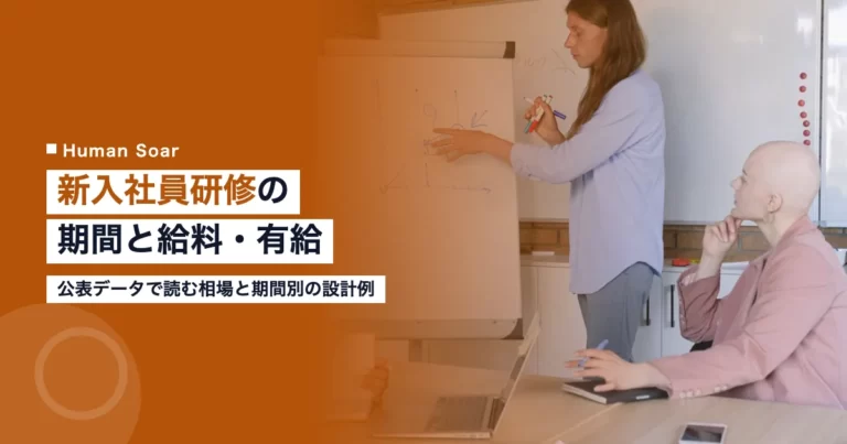 新入社員の研修期間の相場と給料・有給の扱い、スポーツ研修の入れ方の解説