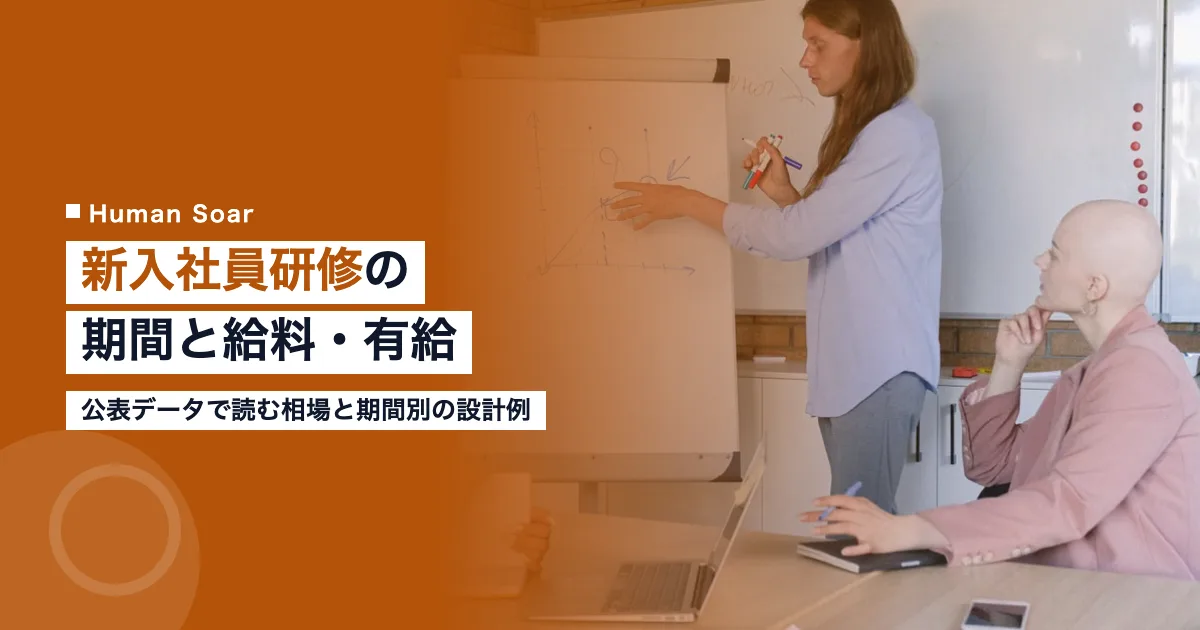 新入社員の研修期間の相場と給料・有給の扱い、スポーツ研修の入れ方の解説