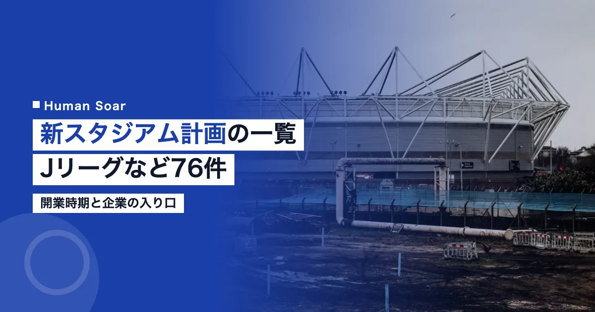 新スタジアム計画一覧｜Jリーグなど76件の開業時期と企業の入り口