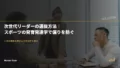 次世代リーダーの選抜方法|スポーツの発育発達学で偏りを防ぐ 22 next leader selection design mvr82cl6