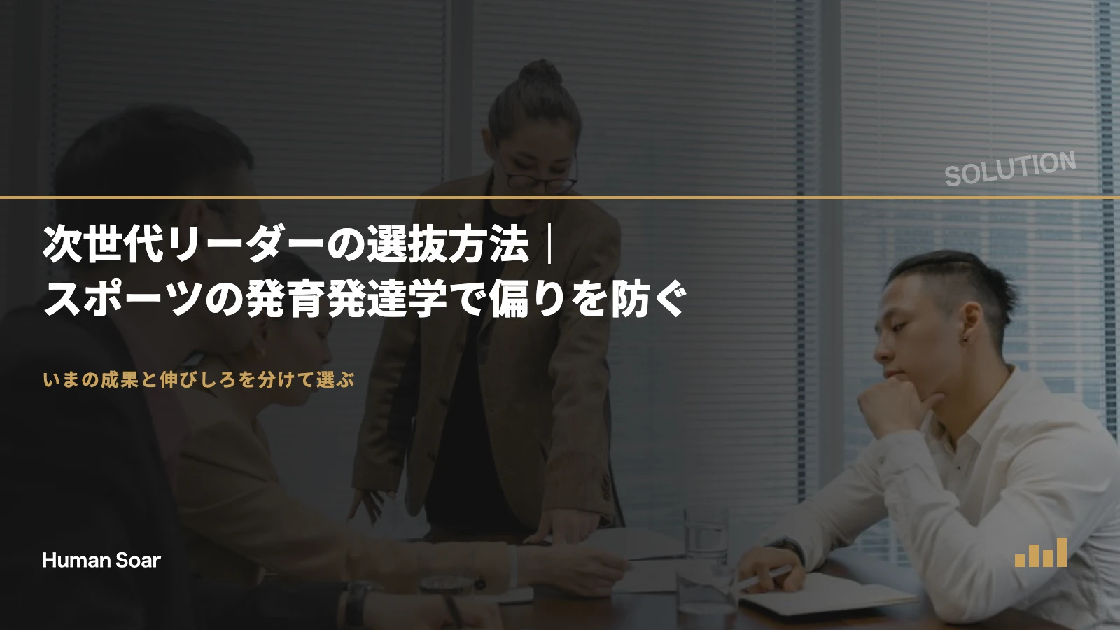 次世代リーダーの選抜方法｜スポーツの発育発達学で偏りを防ぐ