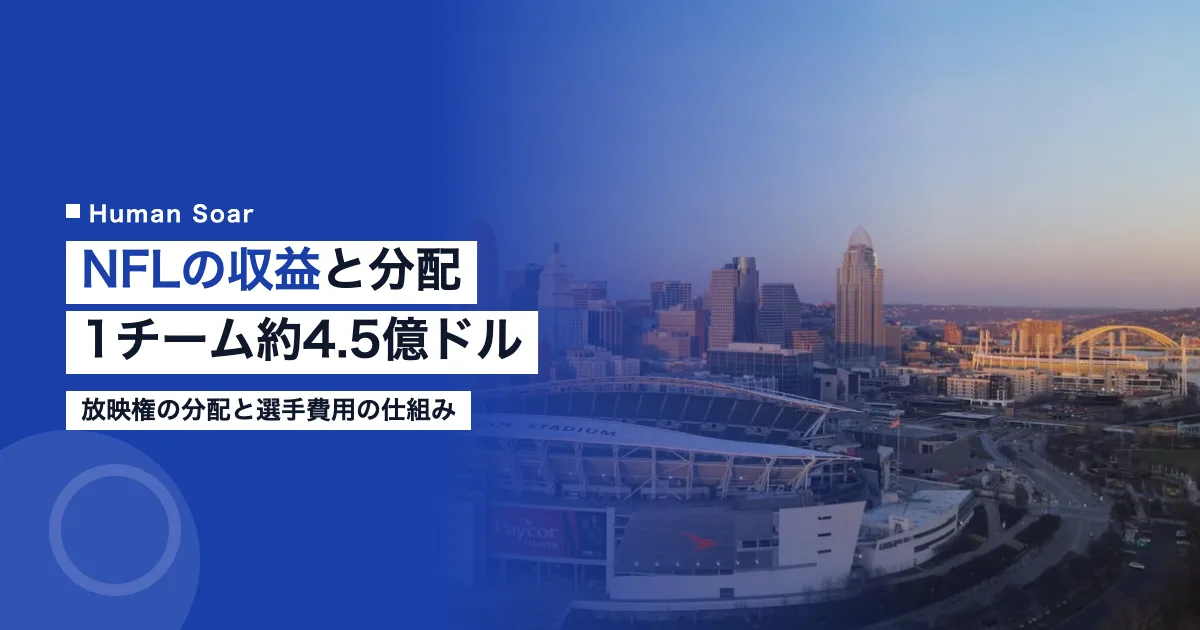 NFLの収益｜1チーム約4.5億ドルを配る分配とリーグ経営