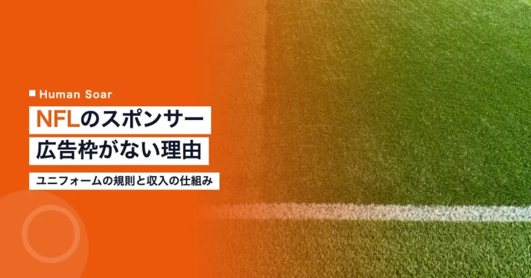 NFLのスポンサー｜ユニフォームに広告枠がない理由と収入の仕組み