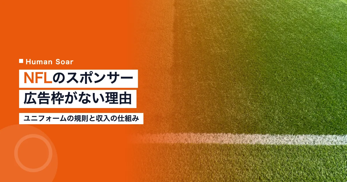 NFLのスポンサー｜ユニフォームに広告枠がない理由と収入の仕組み