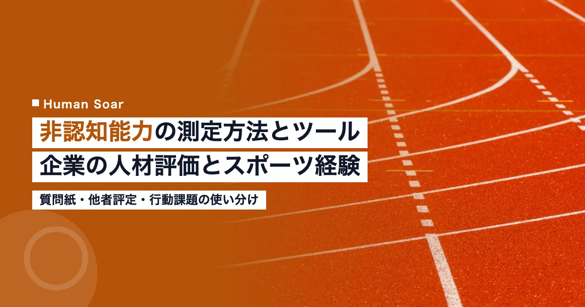 非認知能力の測定方法とツール｜企業の人材評価とスポーツ経験