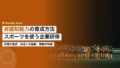 非認知能力の育成方法|スポーツを使う企業研修の設計 20 noncognitive skills corporate training 2026b