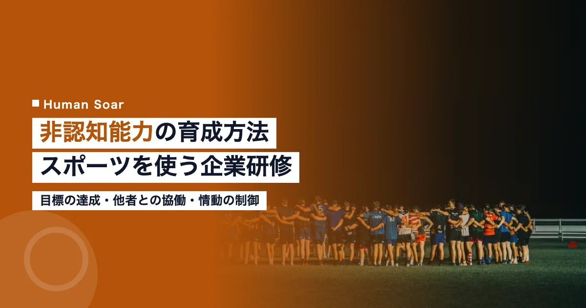 非認知能力の育成方法｜スポーツを使う企業研修の設計
