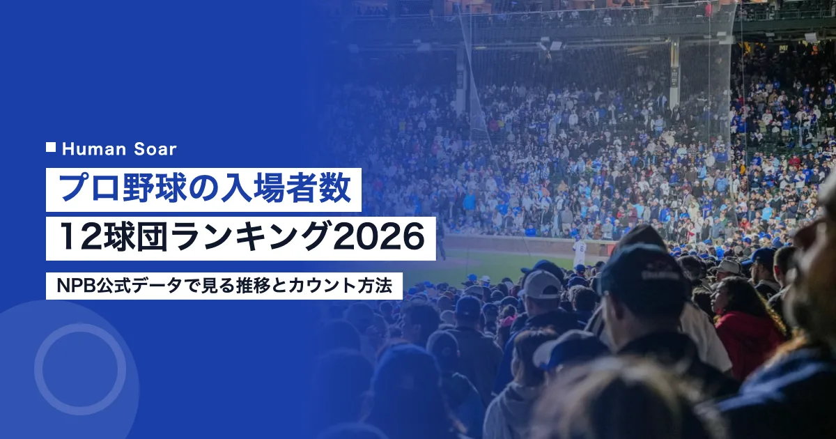 プロ野球の入場者数｜2026年の球団別ランキングと企業の見方