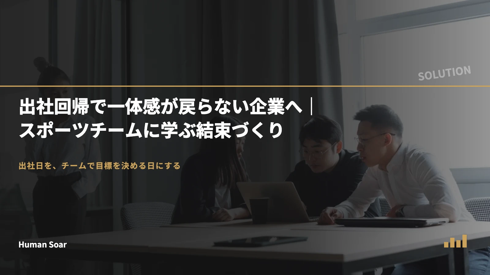 出社回帰で一体感が戻らない企業へ｜スポーツチームに学ぶ結束づくり