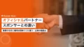 オフィシャルパートナーとは|企業が知るスポーツスポンサーとの違い 21 official partner