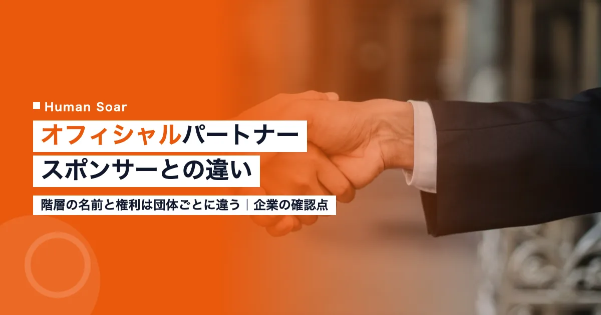 オフィシャルパートナーとは｜企業が知るスポーツスポンサーとの違い