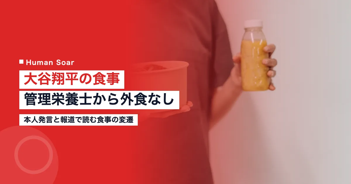 大谷翔平の食事｜管理栄養士から外食なしまで変遷を解説｜解説記事のアイキャッチ