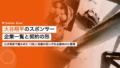 大谷翔平のスポンサー企業一覧|契約の形と企業が学ぶ起用法 22 ohtani shohei sponsors 2