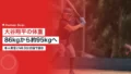 大谷翔平の体重|86kgから約95kgへ推移と現在の公式値 21 ohtani shohei weight history