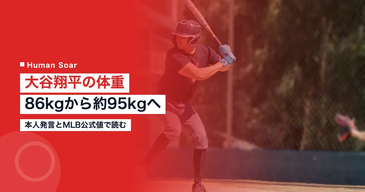 大谷翔平の体重｜86kgから約95kgへ推移と現在の公式値｜解説記事のアイキャッチ