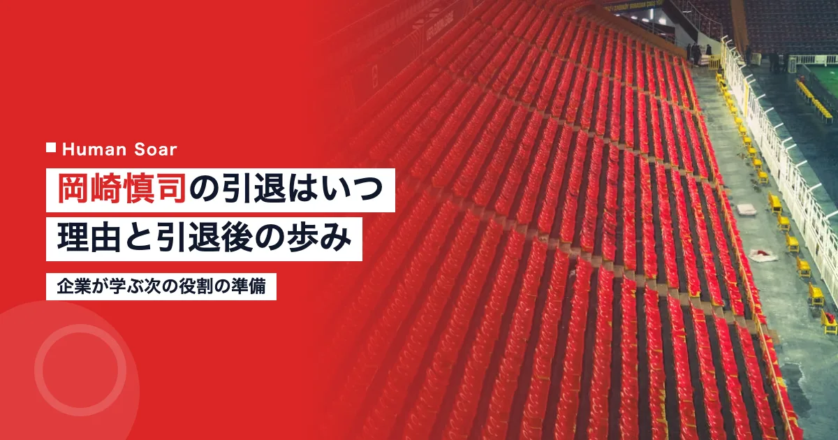 岡崎慎司の引退はいつか、引退理由と引退後の歩み、企業が学ぶ準備を解説する記事のアイキャッチ