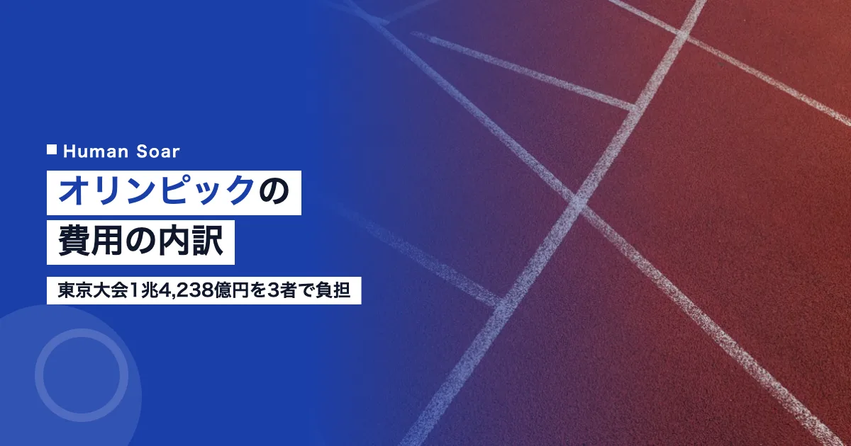 オリンピックの費用の内訳｜東京大会1兆4,238億円を3者で負担