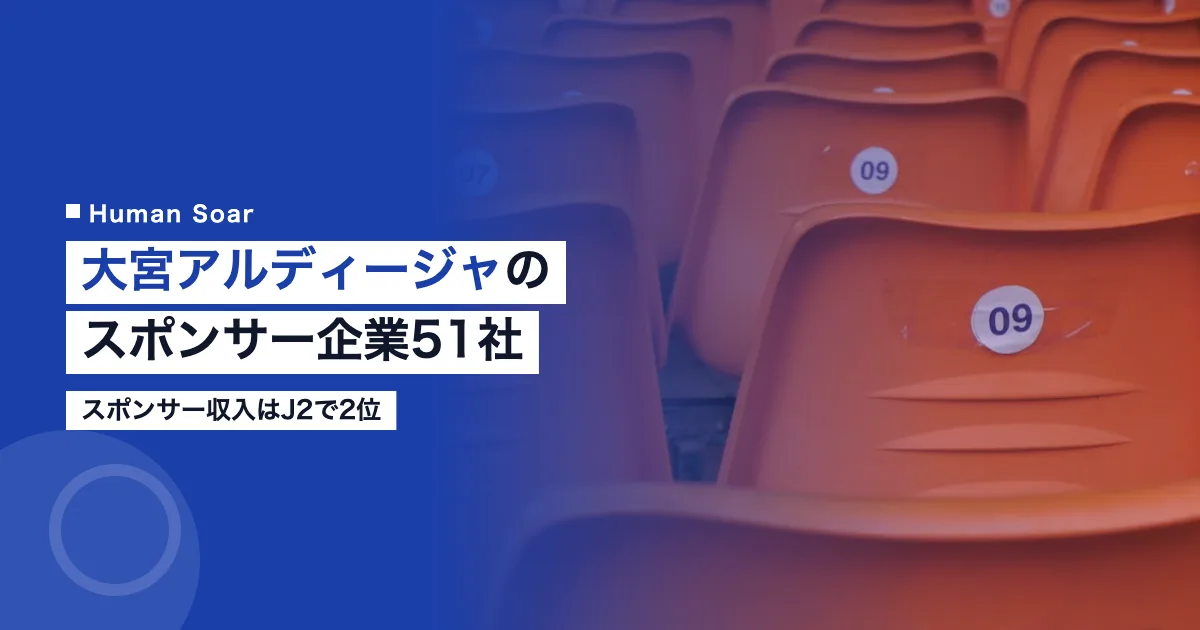 大宮アルディージャのスポンサー企業51社｜スポンサー収入はJ2で2位