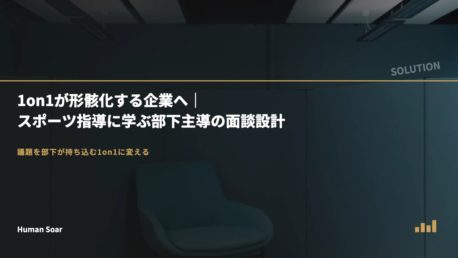 1on1が形骸化する企業へ｜スポーツ指導に学ぶ部下主導の面談設計