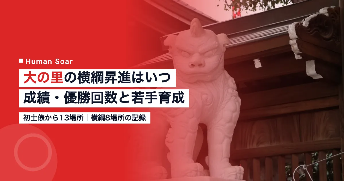大の里の横綱昇進はいつ｜成績・優勝回数と企業の若手育成を表すアイキャッチ